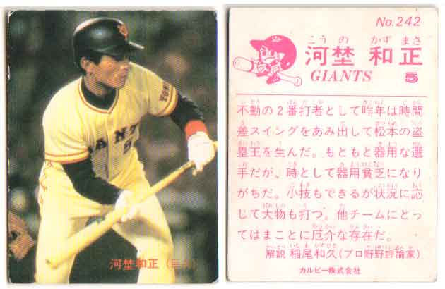 カルビー1983 プロ野球チップス No.242 河埜和正(C)