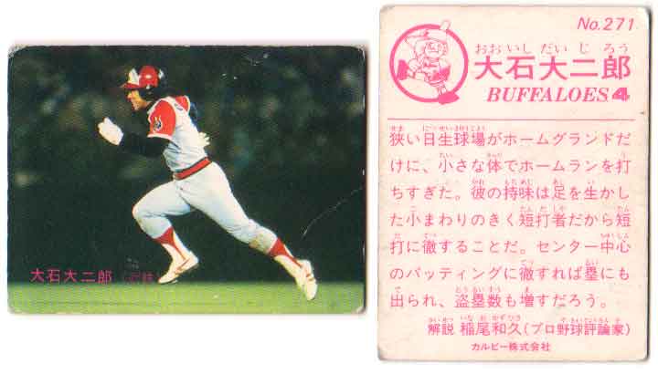 カルビー1983 プロ野球チップス No.271 大石大二郎(A)