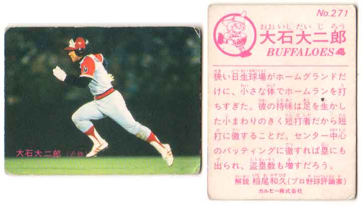 カルビー1983 プロ野球チップス No.271 大石大二郎(B)