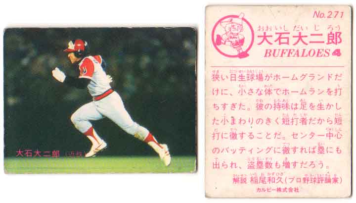 カルビー1983 プロ野球チップス No.271 大石大二郎(C)