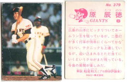 カルビー1983 プロ野球チップス No.379 原辰典(B)