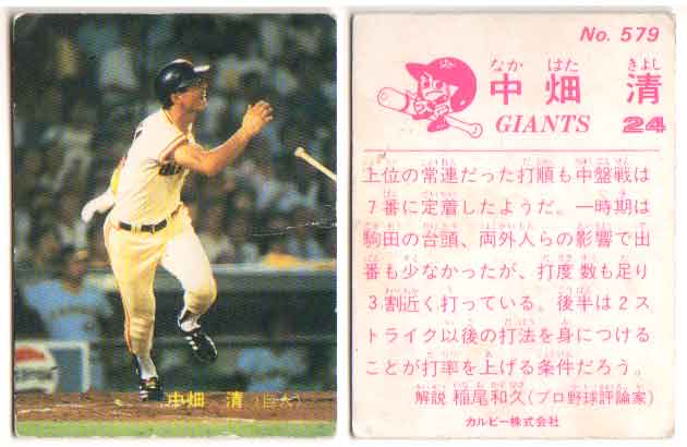 カルビー1983 プロ野球チップス No.579 中畑清(C)