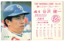 カルビー1984 プロ野球チップス No.30 谷沢健一