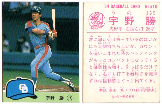 カルビー1984 プロ野球チップス No.516 宇野勝