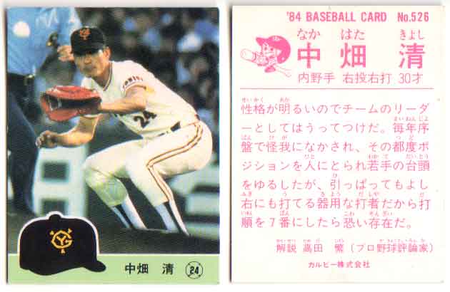 カルビー1984 プロ野球チップス No.528 中畑清