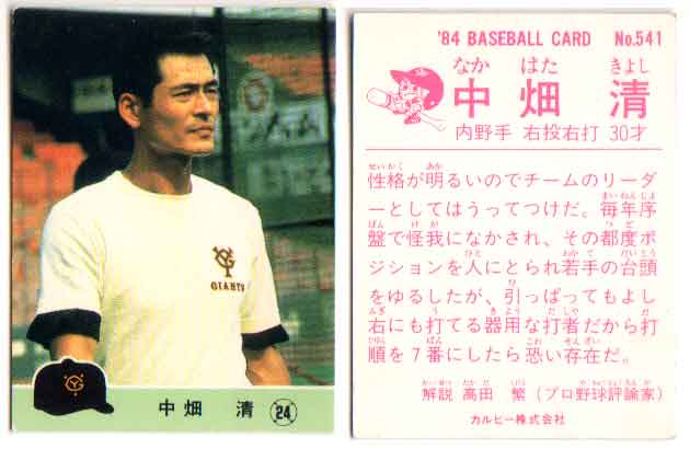 カルビー1984 プロ野球チップス No.541 中畑清(B)