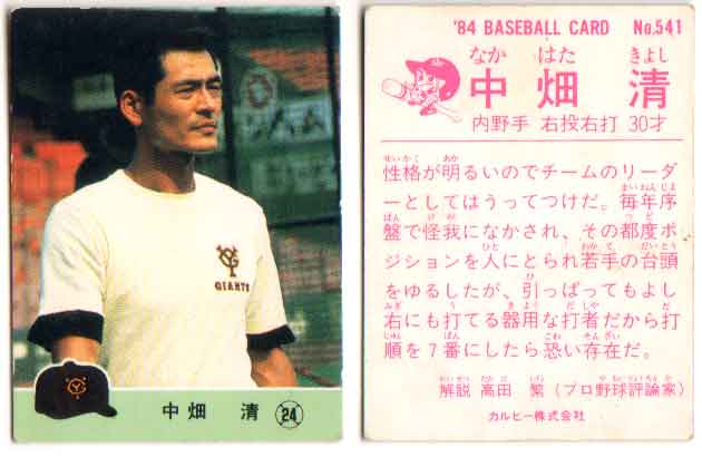 カルビー1984 プロ野球チップス No.541 中畑清(C)