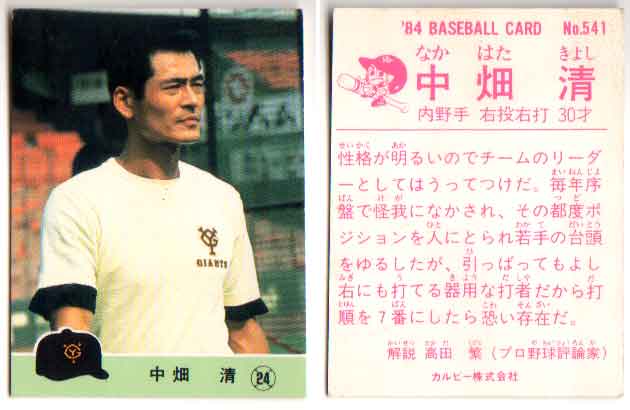 カルビー1984 プロ野球チップス No.541 中畑清(D)