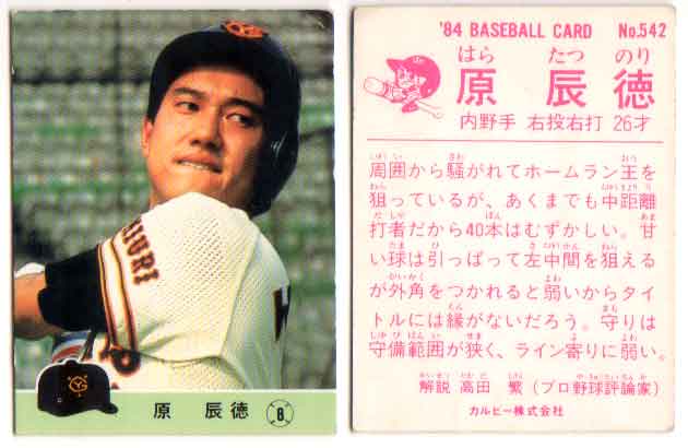 Professional Wrestling - カルビー1984 プロ野球チップス No.542 原辰典