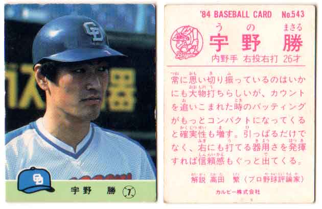 カルビー1984 プロ野球チップス No.543 宇野勝(E)