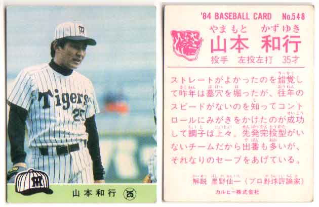 カルビー1984 プロ野球チップス No.548 山本和行(B)