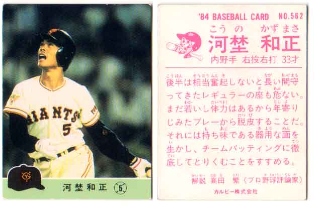 カルビー1984 プロ野球チップス No.562 河埜和正(B)