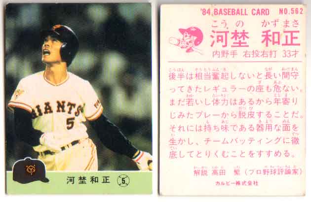 カルビー1984 プロ野球チップス No.562 河埜和正(C)