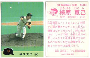 カルビー1984 プロ野球チップス No.563 槙原寛己(A)