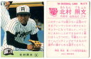 カルビー1984 プロ野球チップス No.575 北村照文