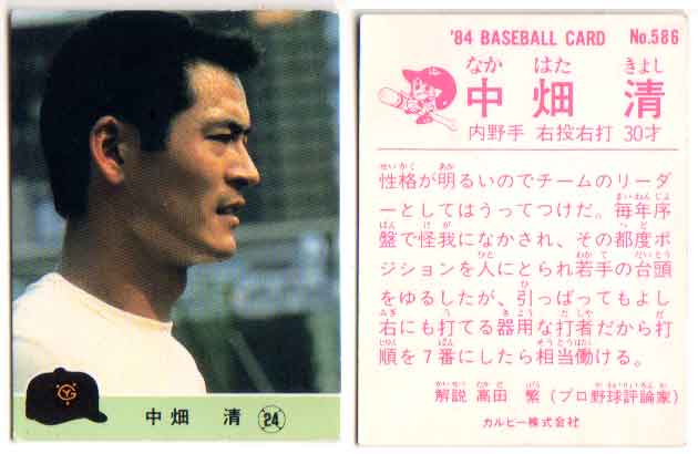 カルビー1984 プロ野球チップス No.586 中畑清(A)