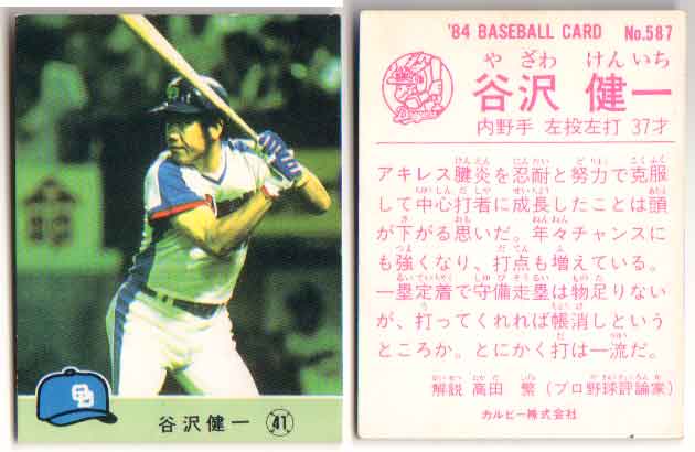 カルビー1984 プロ野球チップス No.587 谷沢健一