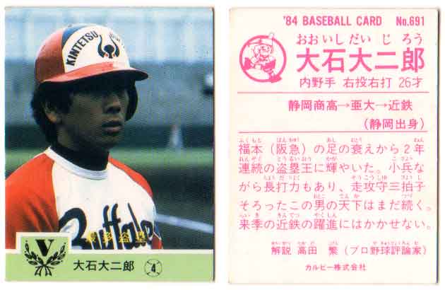 カルビー1984 プロ野球チップス No.691 大石大二郎