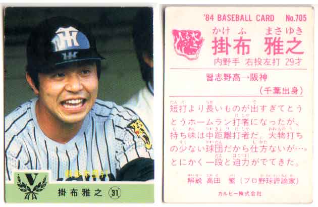 其它 - カルビー1984 プロ野球チップス No.705 掛布雅之(B)