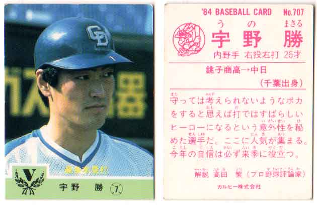 カルビー1984 プロ野球チップス No.707 宇野勝(B)