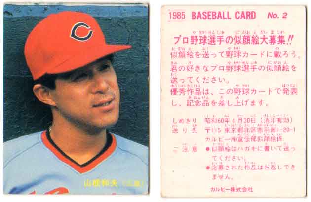 カルビー1985 プロ野球チップス No.2 山根和夫