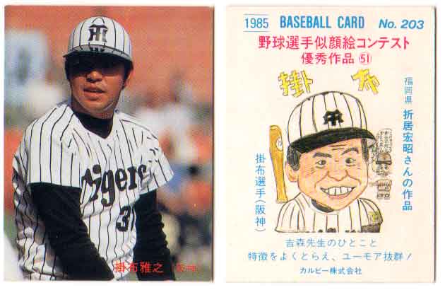 乐天商城 - カルビー1985 プロ野球チップス No.203 掛布雅之(A)