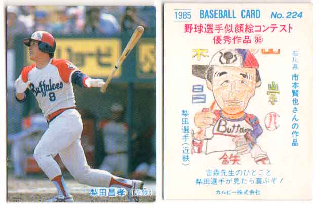 カルビー1985 プロ野球チップス No.224 梨田昌崇(C)