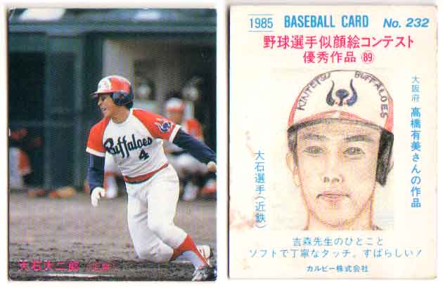 カルビー1985 プロ野球チップス No.232 大石大二郎(C)