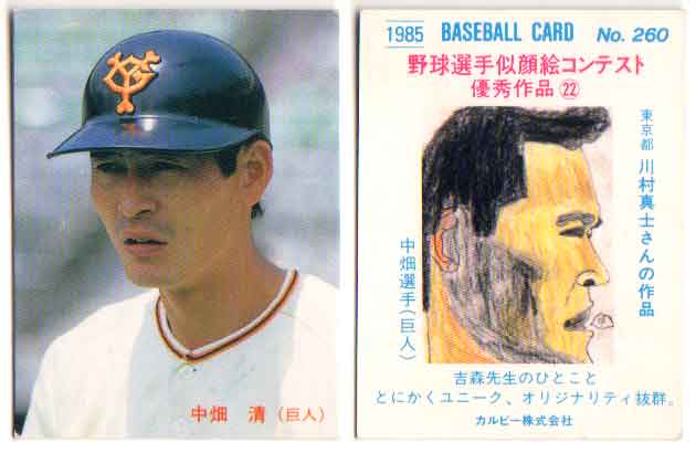 カルビー1985 プロ野球チップス No.260 中畑清(C)