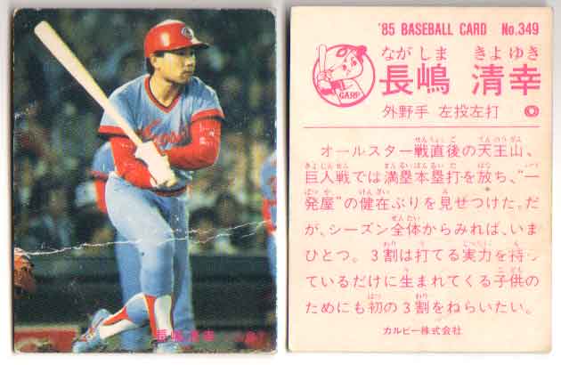 乐天商城 - カルビー1985 プロ野球チップス No.349 長島清幸