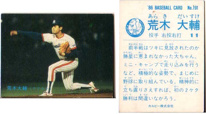 カルビー1986 プロ野球チップス No.191 荒木大輔