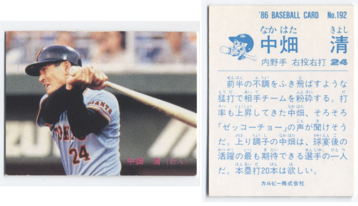 カルビー1986 プロ野球チップス No.192 中畑清