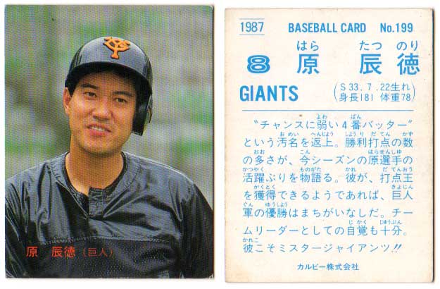 乐天商城 - カルビー1987 プロ野球チップス No.199 原辰典