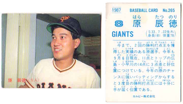 乐天商城 - カルビー1987 プロ野球チップス No.265 原辰徳