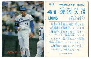 カルビー1987 プロ野球チップス No.279 渡辺久信