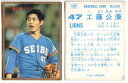 カルビー1987 プロ野球チップス No.330 工藤公康(金枠・C)