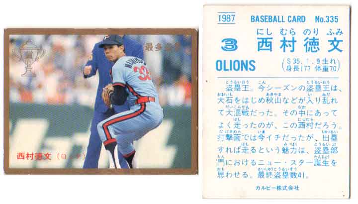 カルビー1987 プロ野球チップス No.335 西村徳文(金枠・A)
