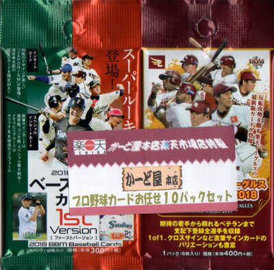 【メール便送料込】プロ野球カードお任せ10パックセット