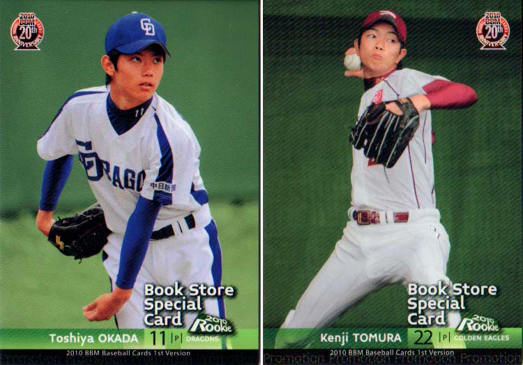 2010年BBM発売のカード『ベースボールカード ファーストバージョン』の書店限定のプロモーションカード岡田俊哉　中日ドラゴンズ／戸村健次　東北楽天ゴールデンイーグルス写真は、両面です。カードの両面に1選手ずつです　