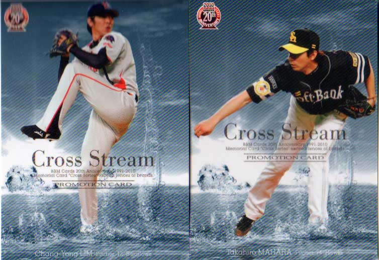 BBM2010 ベースボールカード セカンドバージョン Cross Streamプロモーションカード 林昌勇／馬原孝浩