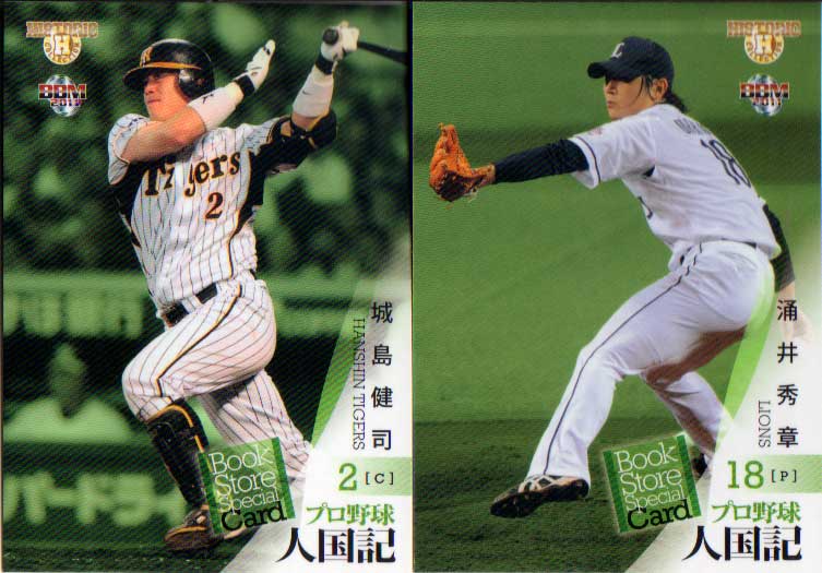 BBM2011 プロ野球人国記～都道府県別ヒーロー列伝 プロモーションカード 城島健司／涌井秀章