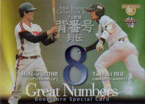 BBM2013 プロ野球背番号列伝 プロモーションカード カードNo.BS10 有藤通世/今江敏晃