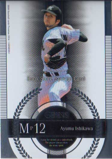 BBM2014 GENESIS/ジェネシス プロモーションカード(書店限定) No.PR03 石川歩