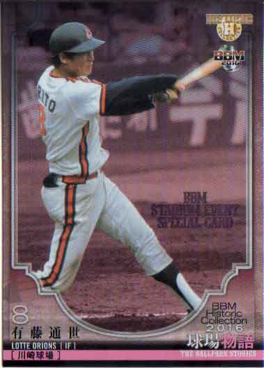 BBM2016 球場物語 Stadium Eventプロモーションカード No.SE10 有藤道世