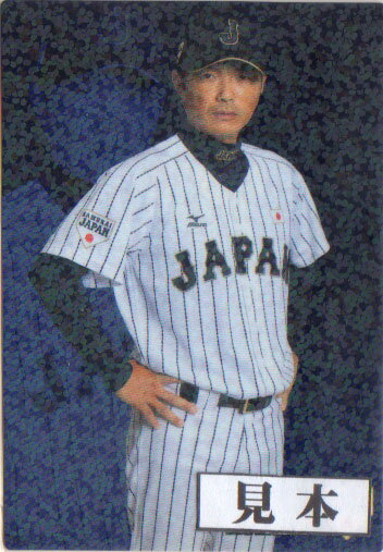カルビー2016 野球日本代表 侍ジャパンチップス レギュラーカード
