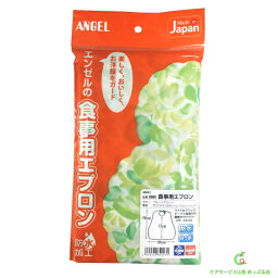 (食事用エプロン)ANGEL 大阪エンゼル 6060食事用エプロン(フリーサイズ 介護 防カビ 防水 撥水)