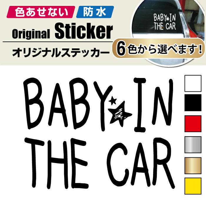 おもしろグッズ（1000円程度） 出産祝い おしゃれ 赤ちゃん 子供 乗ってます ベビーインカー ステッカー ママ プレゼント 車 シール ブルックリン baby in car kids in car ナチュラル 犬 デカール アクセサリー ブランド アウトドア グッズ 雑貨 おもしろ かっこいい