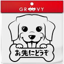 ラブラドールレトリバー 犬 ステッカー お先にどうぞ 安全運転 あおり運転 危険運転 防止 対策 防犯 車 エンブレム シール デカール アクセサリー ブランド アウトドア グッズ 雑貨 おもしろ かっこいい おしゃれ