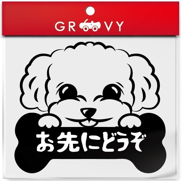 トイプードル 犬 ステッカー お先にどうぞ 安全運転 あおり運転 危険運転 防止 対策 防犯 車 自動車 エ..