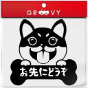 黒柴 犬 ステッカー お先にどうぞ 安全運転 あおり運転 危険運転 防止 対策 防犯 車 自動車 エンブレム シール デカール アクセサリー ブランド アウトドア グッズ 雑貨 おもしろ かっこいい おしゃれ